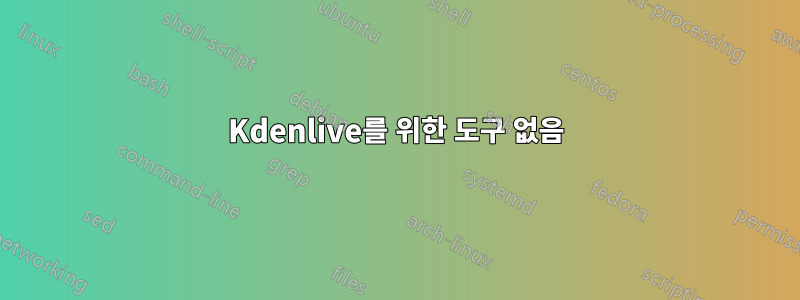 Kdenlive를 위한 도구 없음