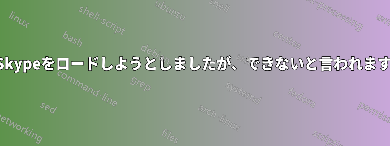 Skypeをロードしようとしましたが、できないと言われます