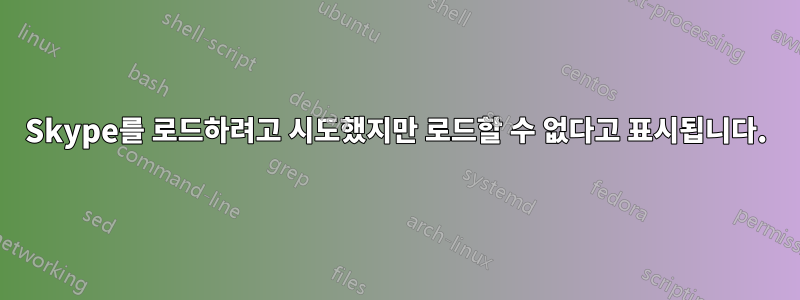 Skype를 로드하려고 시도했지만 로드할 수 없다고 표시됩니다.