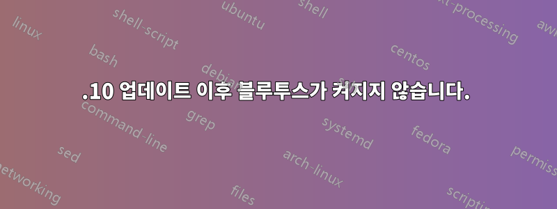 13.10 업데이트 이후 블루투스가 켜지지 않습니다.