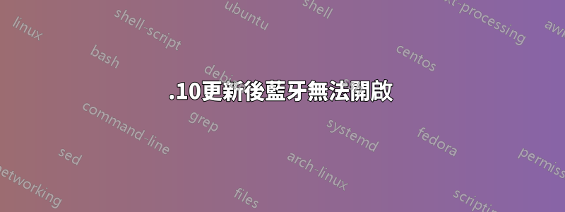 13.10更新後藍牙無法開啟