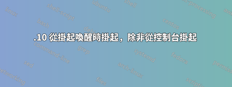 13.10 從掛起喚醒時掛起，除非從控制台掛起
