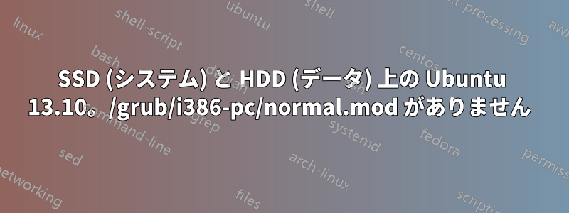 SSD (システム) と HDD (データ) 上の Ubuntu 13.10。/grub/i386-pc/normal.mod がありません 