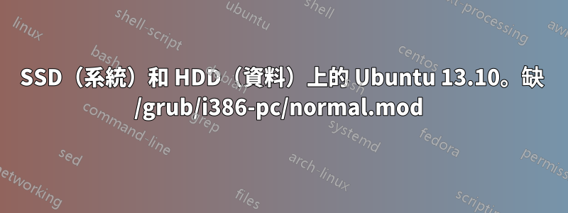 SSD（系統）和 HDD（資料）上的 Ubuntu 13.10。缺 /grub/i386-pc/normal.mod 