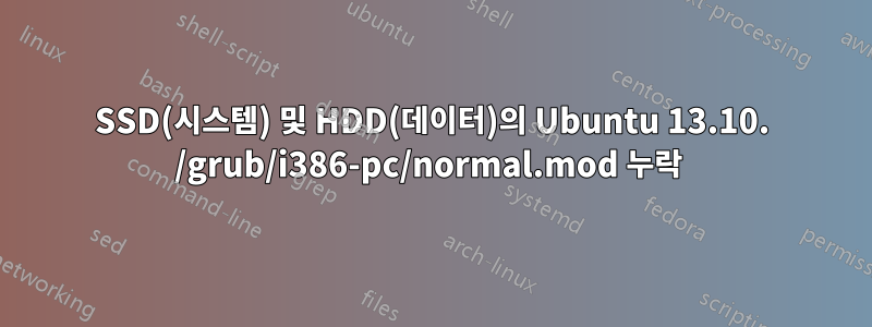 SSD(시스템) 및 HDD(데이터)의 Ubuntu 13.10. /grub/i386-pc/normal.mod 누락 