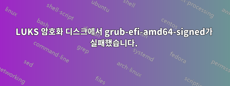 LUKS 암호화 디스크에서 grub-efi-amd64-signed가 실패했습니다.