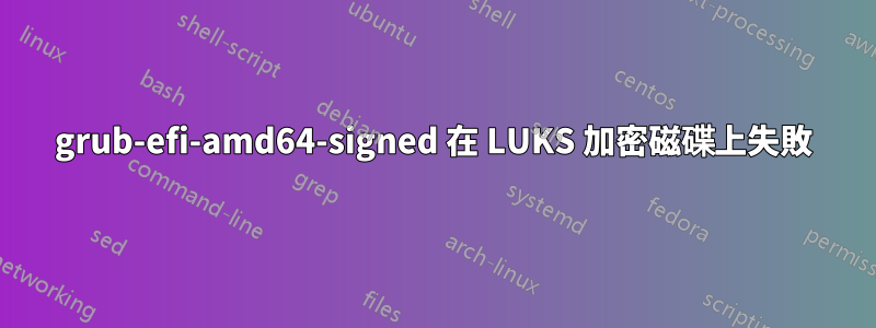 grub-efi-amd64-signed 在 LUKS 加密磁碟上失敗