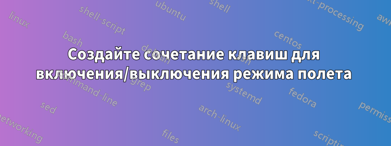 Создайте сочетание клавиш для включения/выключения режима полета