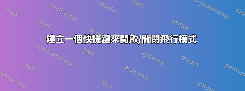 建立一個快捷鍵來開啟/關閉飛行模式