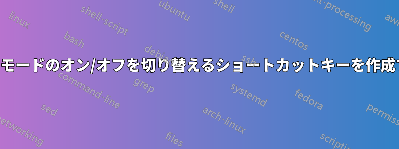 機内モードのオン/オフを切り替えるショートカットキーを作成する