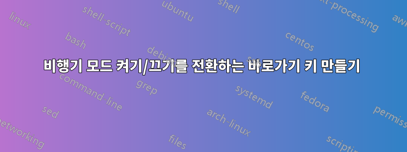 비행기 모드 켜기/끄기를 전환하는 바로가기 키 만들기