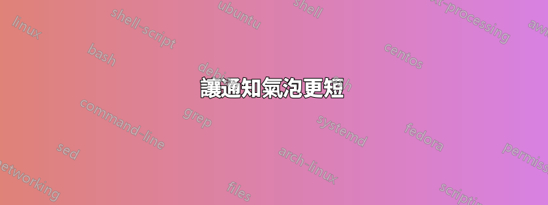 讓通知氣泡更短