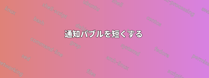 通知バブルを短くする