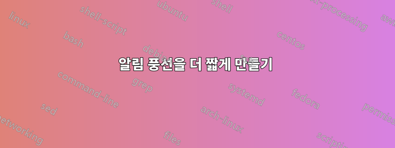 알림 풍선을 더 짧게 만들기