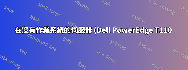 在沒有作業系統的伺服器 (Dell PowerEdge T110) 上從 USB 開機 Ubuntu 13.10
