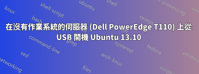 在沒有作業系統的伺服器 (Dell PowerEdge T110) 上從 USB 開機 Ubuntu 13.10