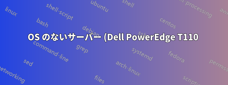 OS のないサーバー (Dell PowerEdge T110) で USB から Ubuntu 13.10 を起動する