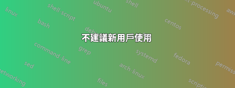不建議新用戶使用