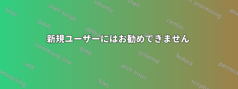 新規ユーザーにはお勧めできません