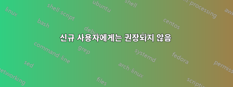 신규 사용자에게는 권장되지 않음