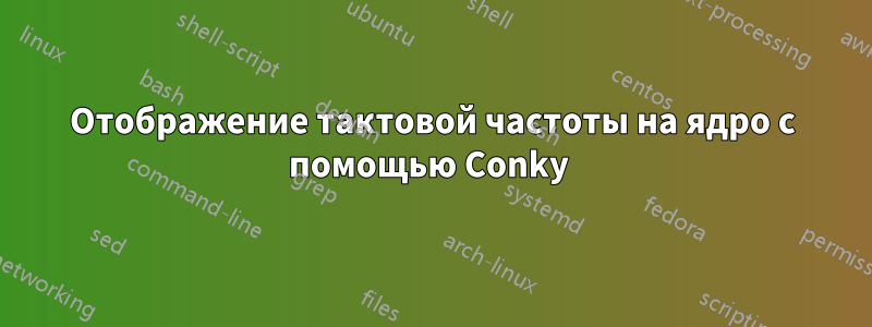 Отображение тактовой частоты на ядро ​​с помощью Conky 