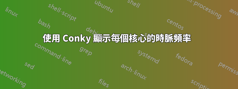 使用 Conky 顯示每個核心的時脈頻率 