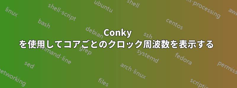 Conky を使用してコアごとのクロック周波数を表示する 