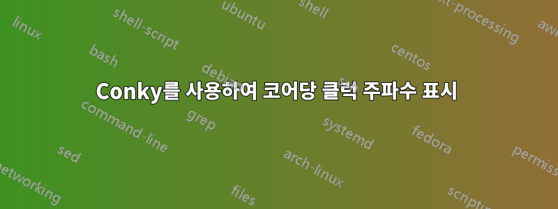 Conky를 사용하여 코어당 클럭 주파수 표시