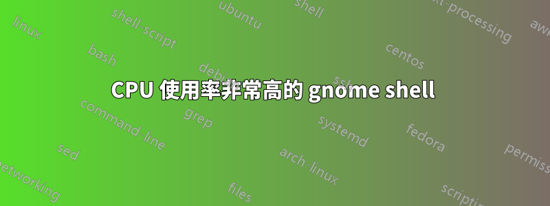 CPU 使用率非常高的 gnome shell