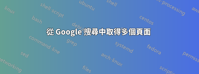 從 Google 搜尋中取得多個頁面