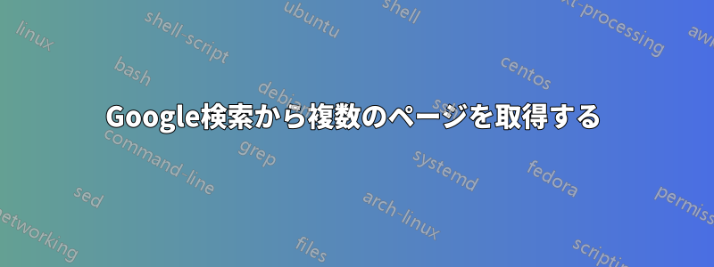 Google検索から複数のページを取得する