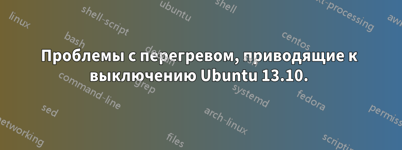 Проблемы с перегревом, приводящие к выключению Ubuntu 13.10.