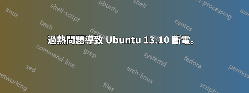 過熱問題導致 Ubuntu 13.10 斷電。