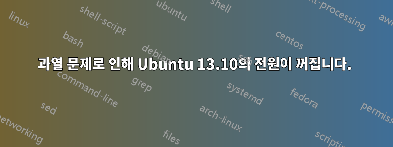 과열 문제로 인해 Ubuntu 13.10의 전원이 꺼집니다.