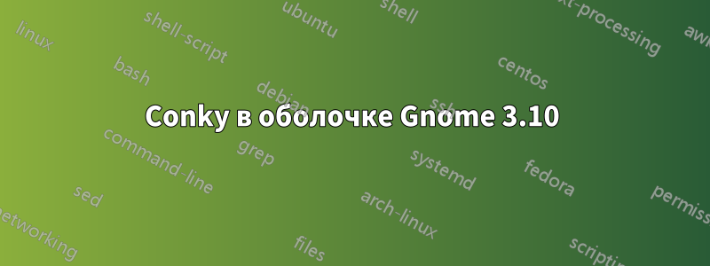 Conky в оболочке Gnome 3.10
