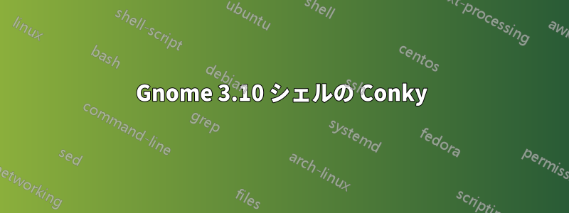 Gnome 3.10 シェルの Conky