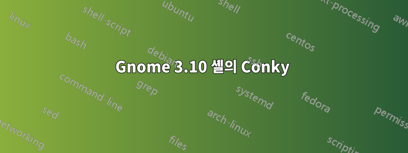 Gnome 3.10 셸의 Conky