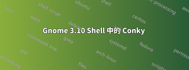 Gnome 3.10 Shell 中的 Conky
