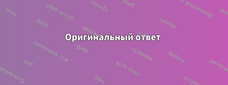 Оригинальный ответ