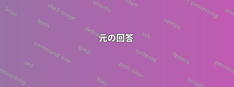 元の回答
