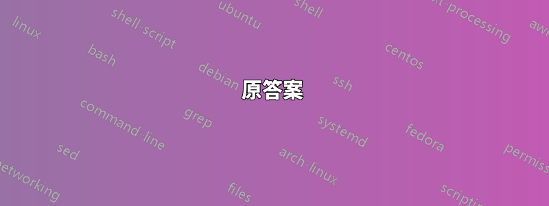 原答案