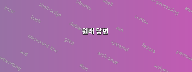 원래 답변