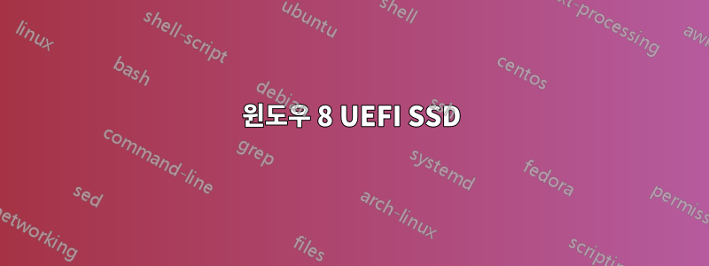 윈도우 8 UEFI SSD