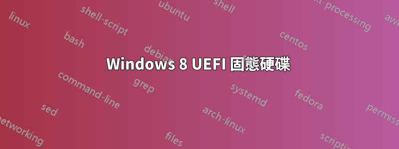 Windows 8 UEFI 固態硬碟