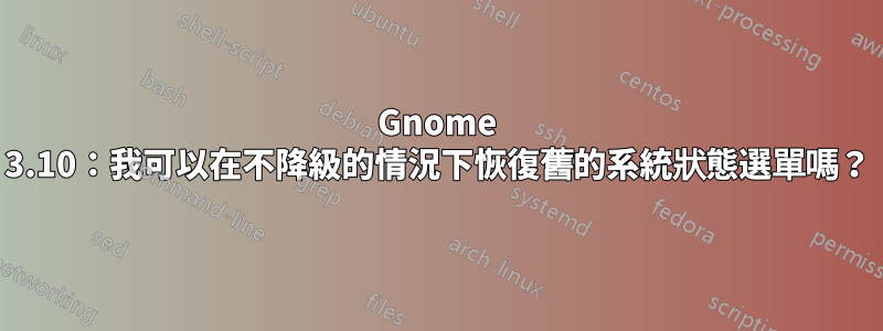 Gnome 3.10：我可以在不降級的情況下恢復舊的系統狀態選單嗎？