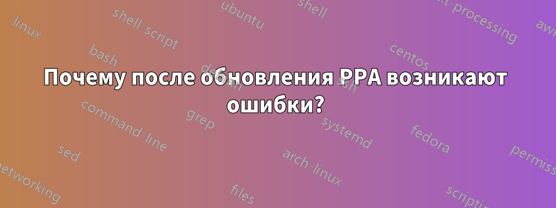 Почему после обновления PPA возникают ошибки?