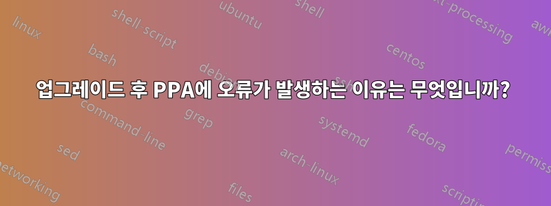 업그레이드 후 PPA에 오류가 발생하는 이유는 무엇입니까?