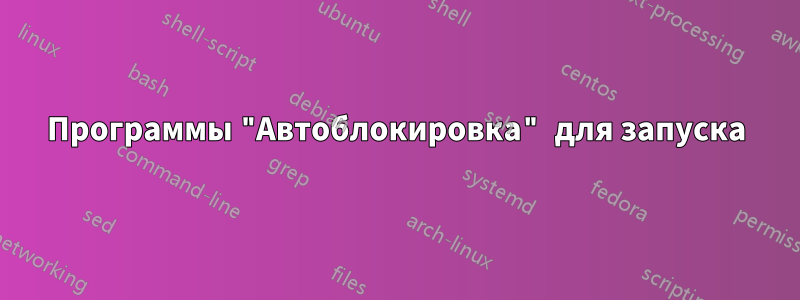 Программы "Автоблокировка" для запуска
