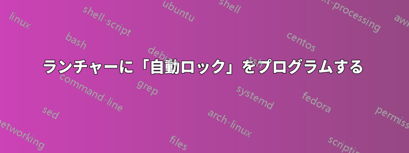 ランチャーに「自動ロック」をプログラムする