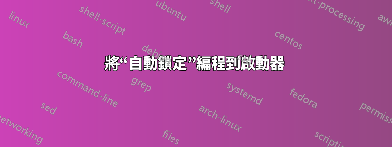 將“自動鎖定”編程到啟動器